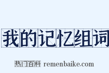 我的记忆组词是什么意思的图片